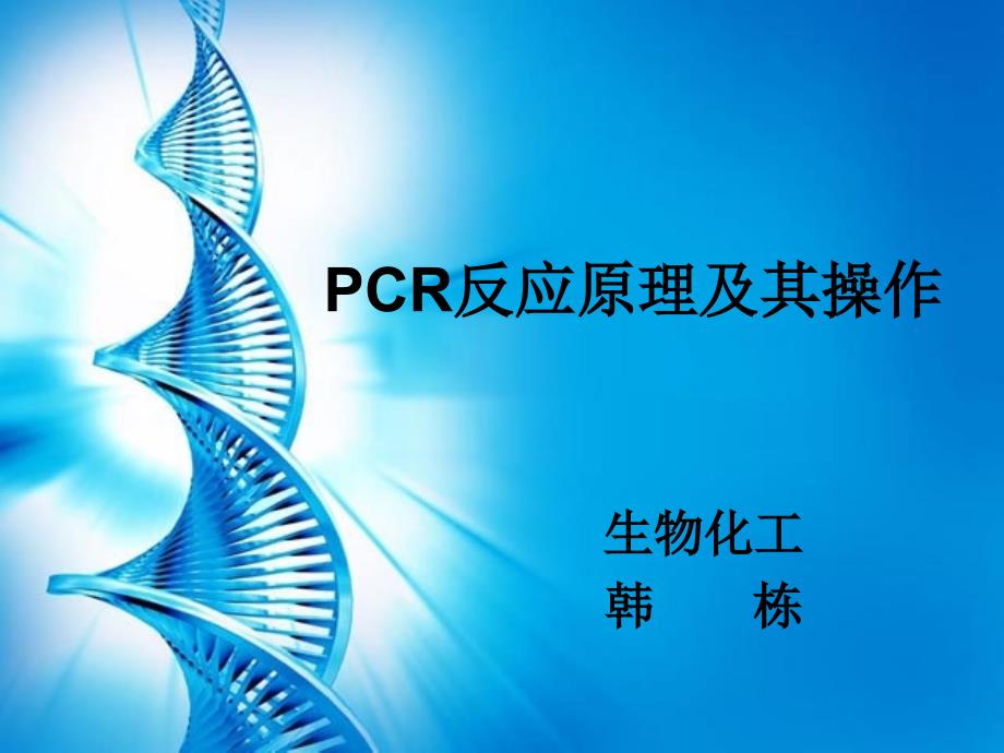 PCR原理及其操_第1页