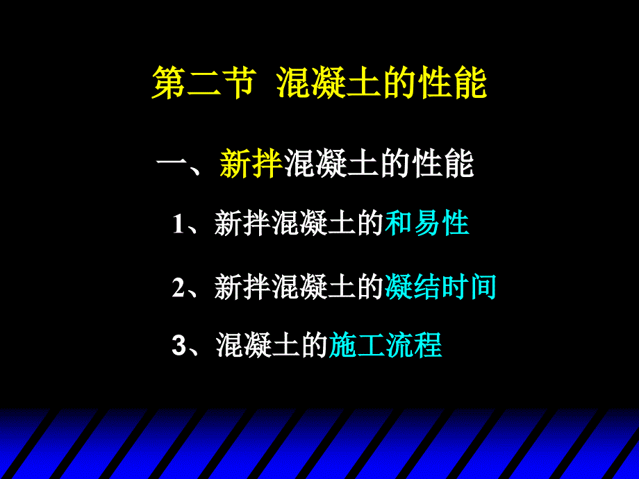 2第七章-第二节1_新拌混凝土_第1页