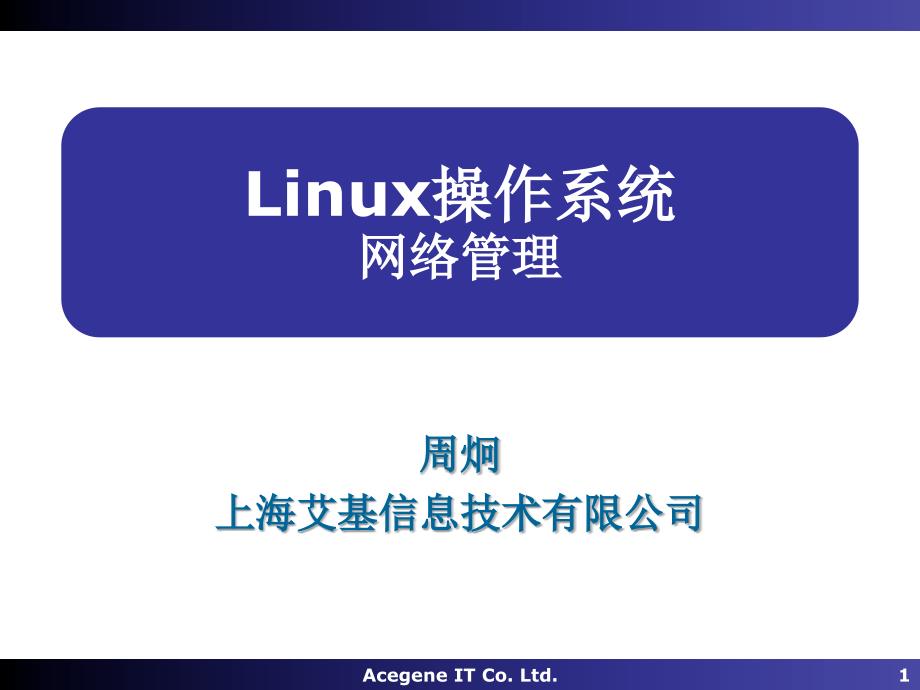 Linux操作系统18-高级网络_第1页