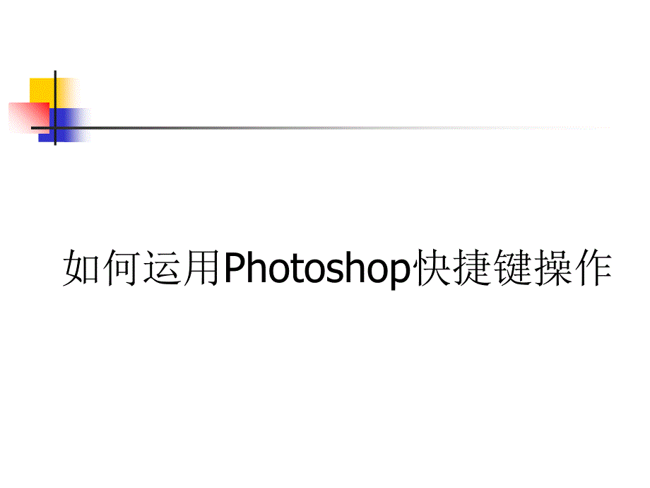 Photoshop快捷键操作_第1页