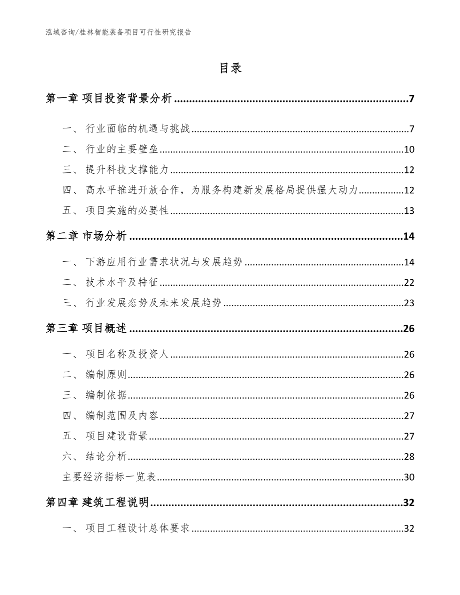 桂林智能装备项目可行性研究报告_第1页