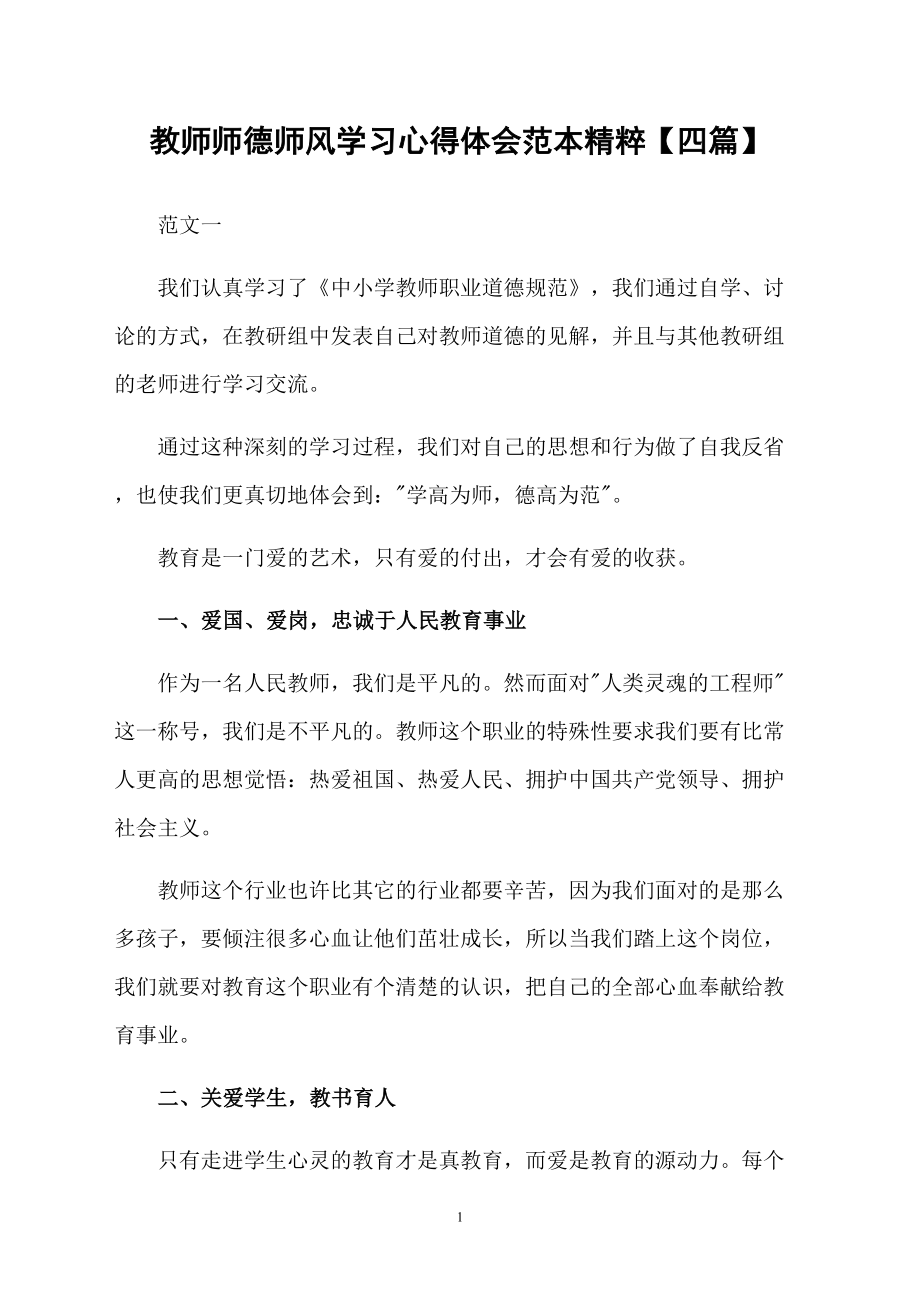 教师师德师风学习心得体会范本精粹【四篇】_第1页