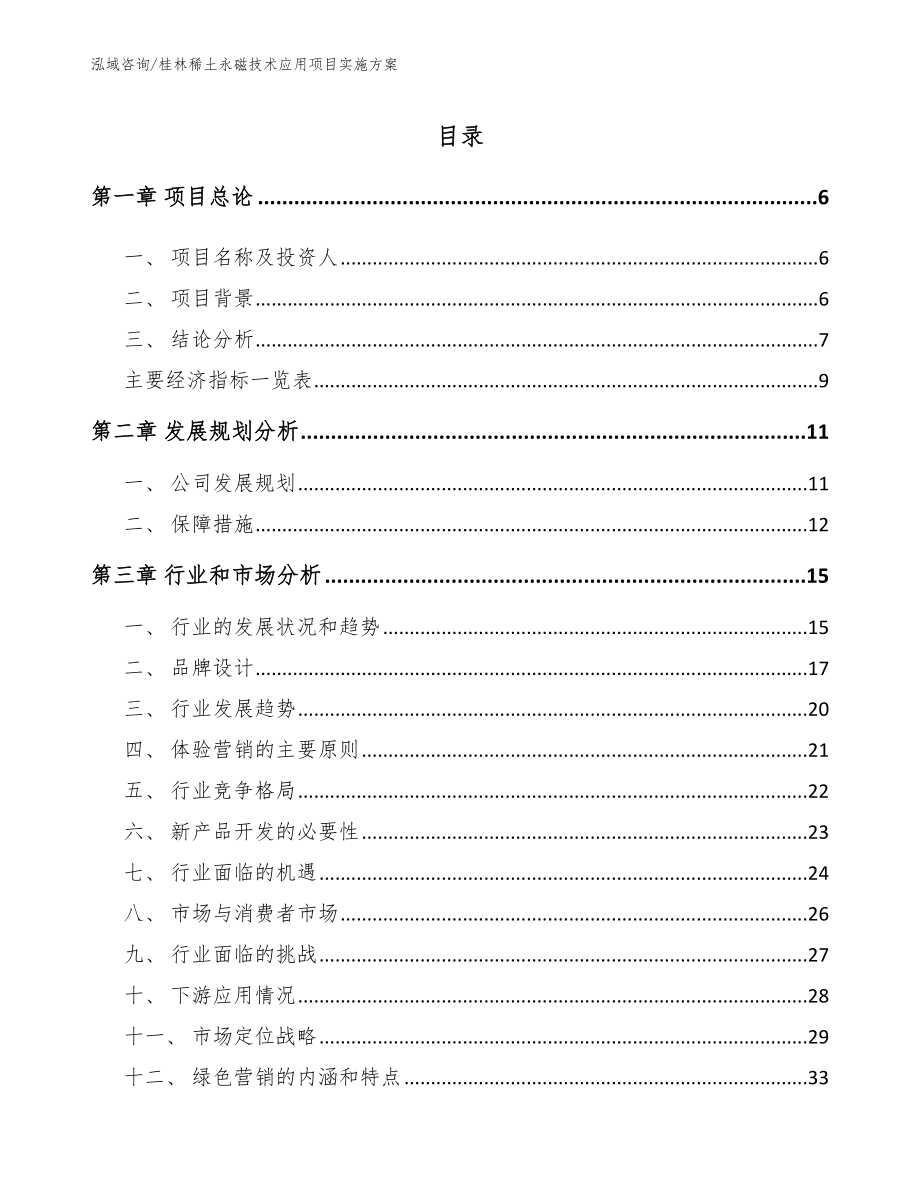 桂林稀土永磁技术应用项目实施方案_第1页