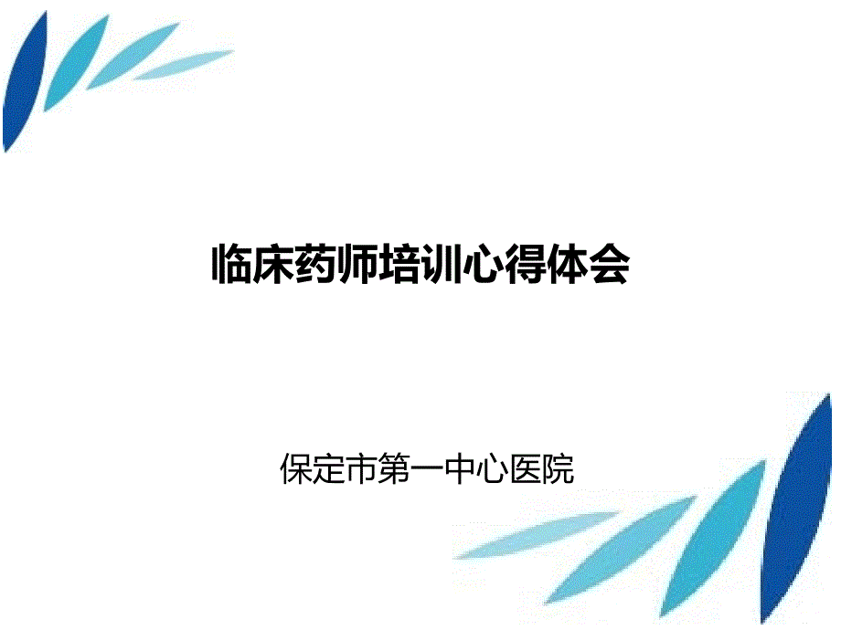 临床药师培训心得体会_第1页