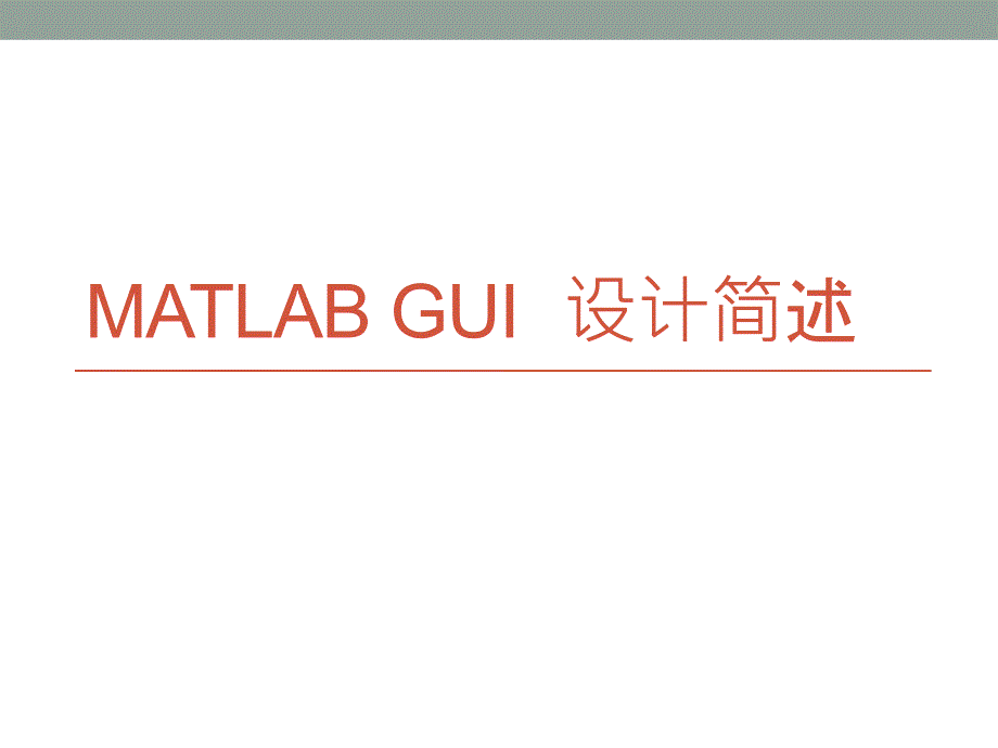 MATLABGUI设计基础和经验谈_第1页