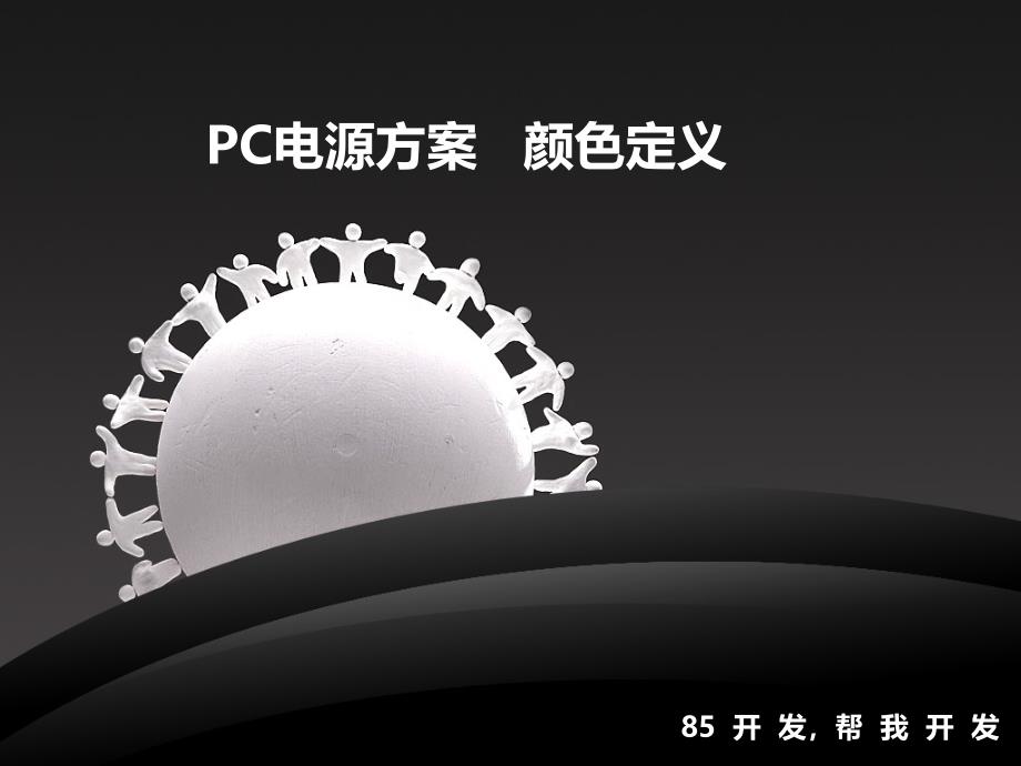 PC电源方案颜色定义_第1页