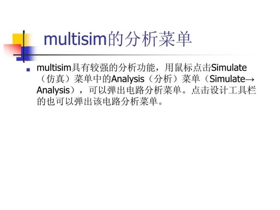 multisim10分析工具使用指南_第1页