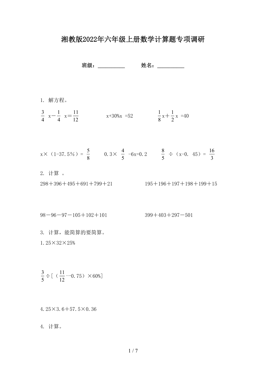 湘教版2022年六年级上册数学计算题专项调研_第1页
