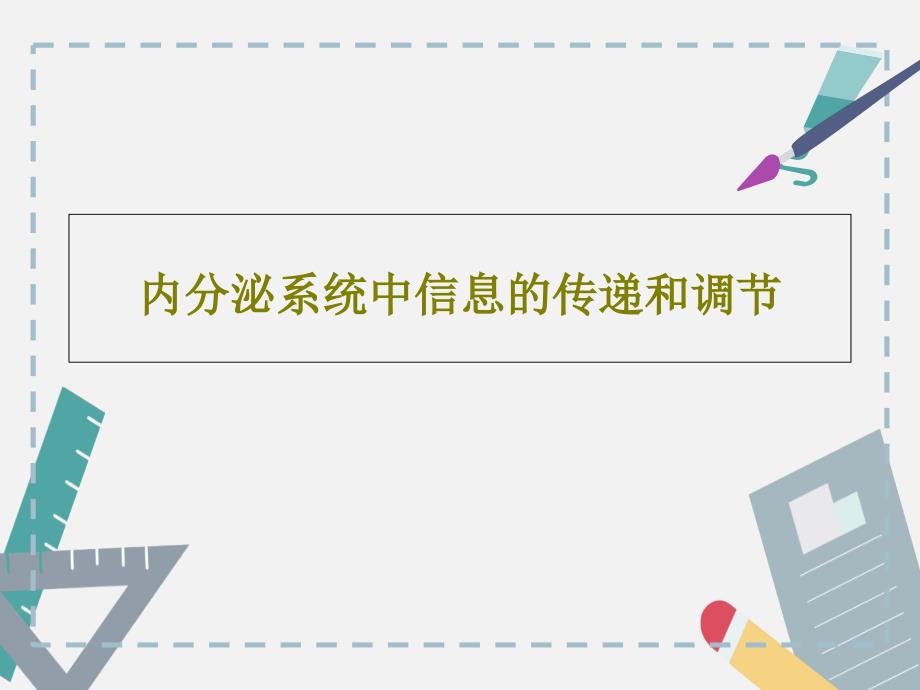 内分泌系统中信息的传递和调节课件_第1页