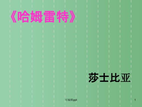 高中語文-解析《哈姆萊特》