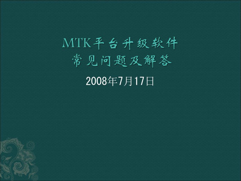 MTK平台升级软件问题及解析_第1页