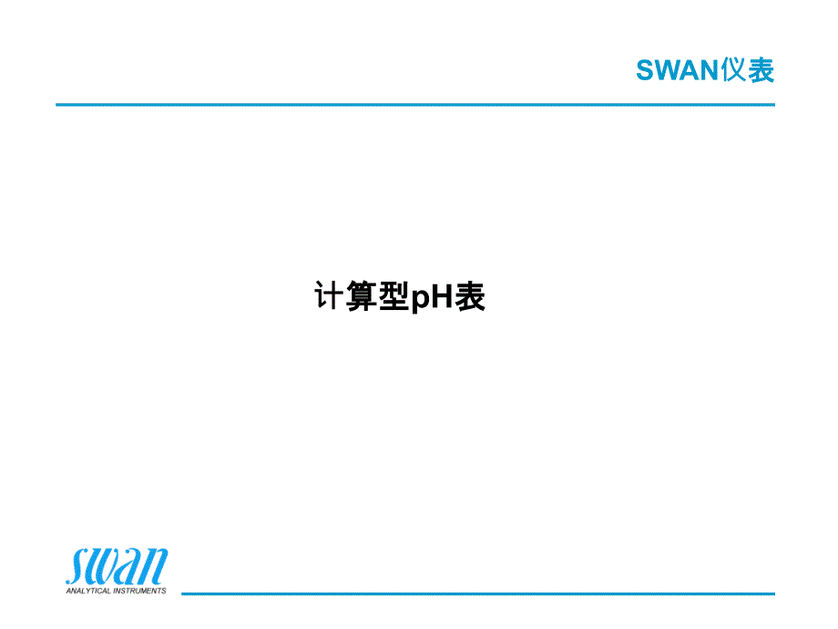 SWAN仪表计算型PH表_第1页