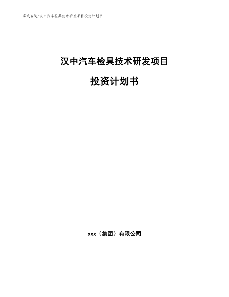 汉中汽车检具技术研发项目投资计划书_第1页