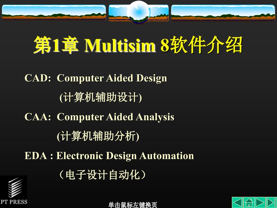 Multisim软件介绍_第1页