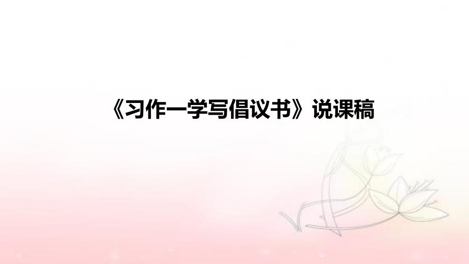 小学语文《习作一学写倡议书》说课稿(附板书)ppt课件_第1页