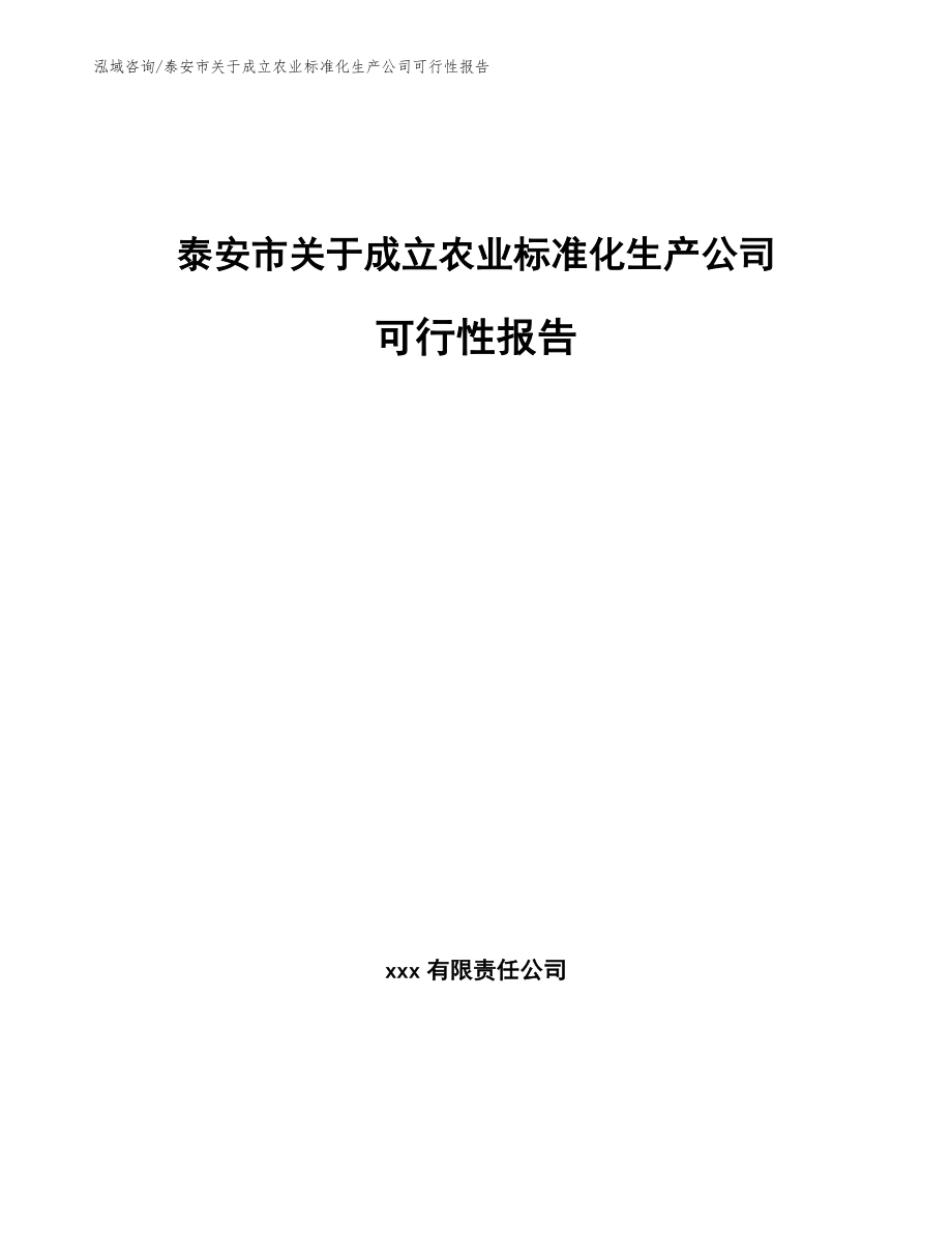 泰安市关于成立农业标准化生产公司可行性报告（范文模板）_第1页