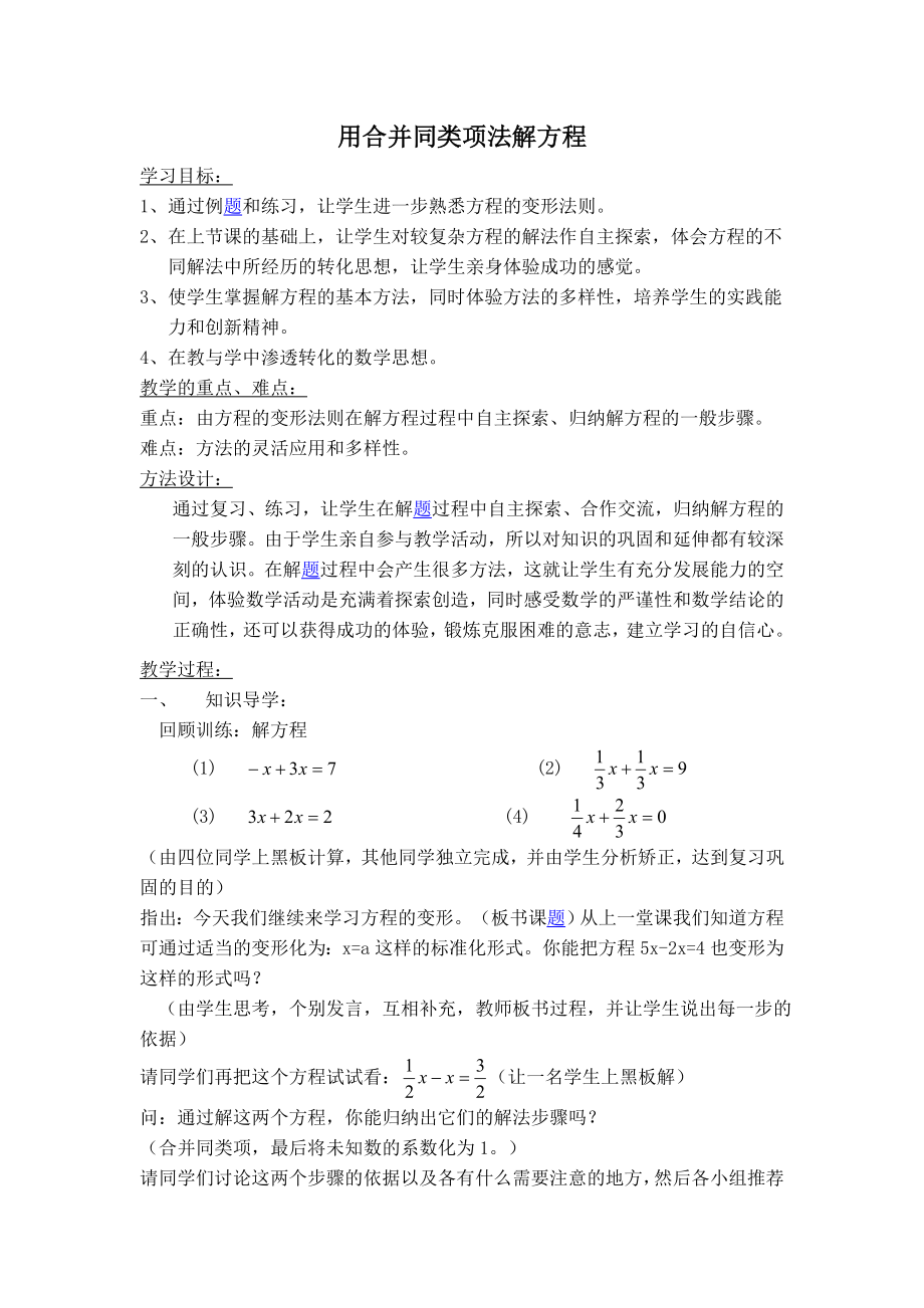 冀教版七年级上册数学 第5章 【教案】 用合并同类项法解方程_第1页