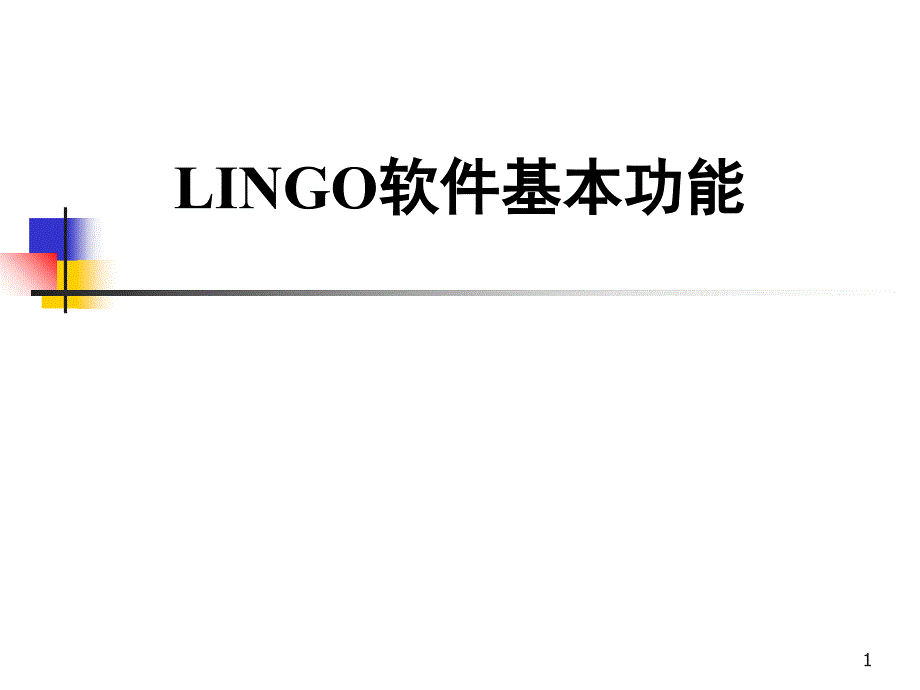 LINGO软件基本功能_第1页