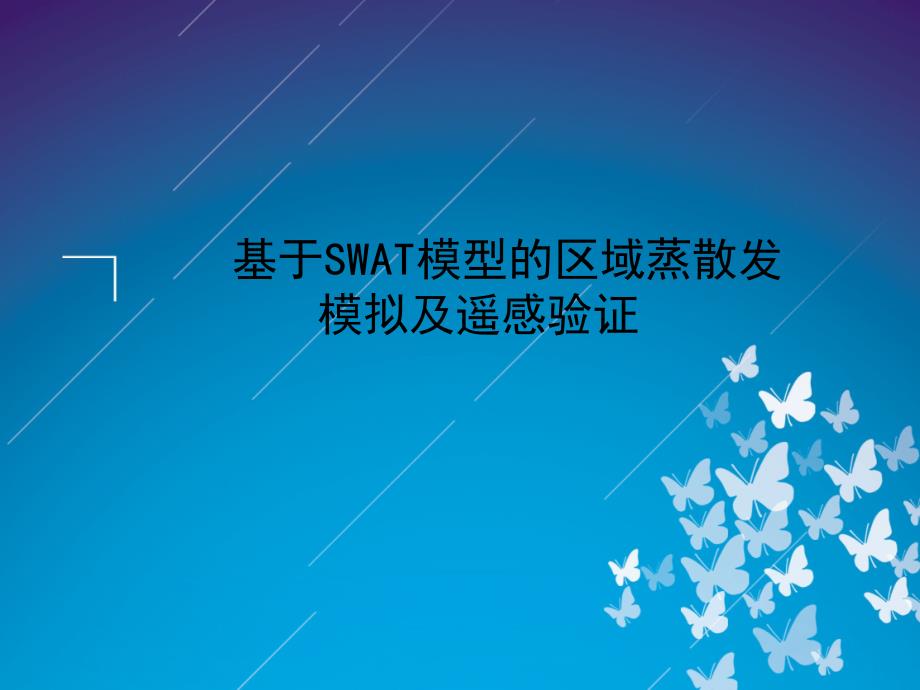 SWAT蒸散发模拟级遥感验证_第1页