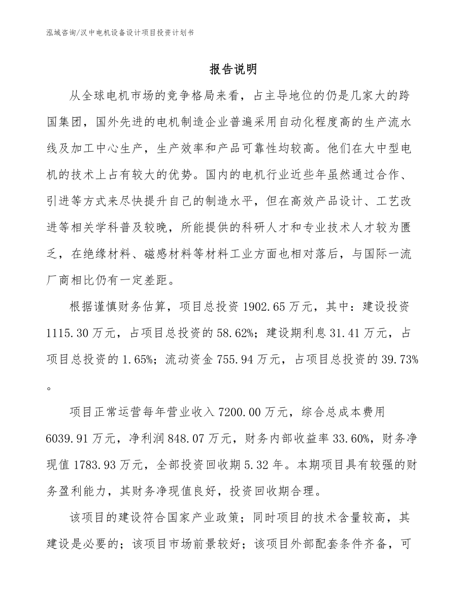 汉中电机设备设计项目投资计划书_范文参考_第1页