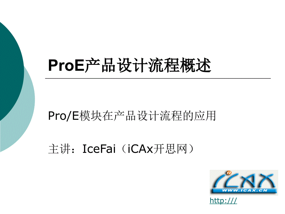 ProE模块在产品设计流程的应用_第1页