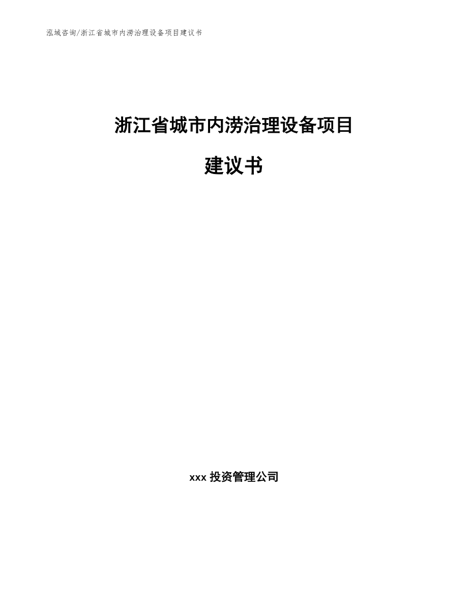 浙江省城市内涝治理设备项目建议书_第1页