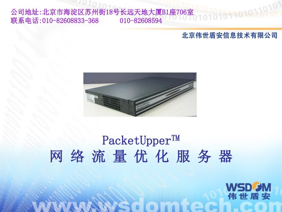 PacketUpper产品介绍_第1页