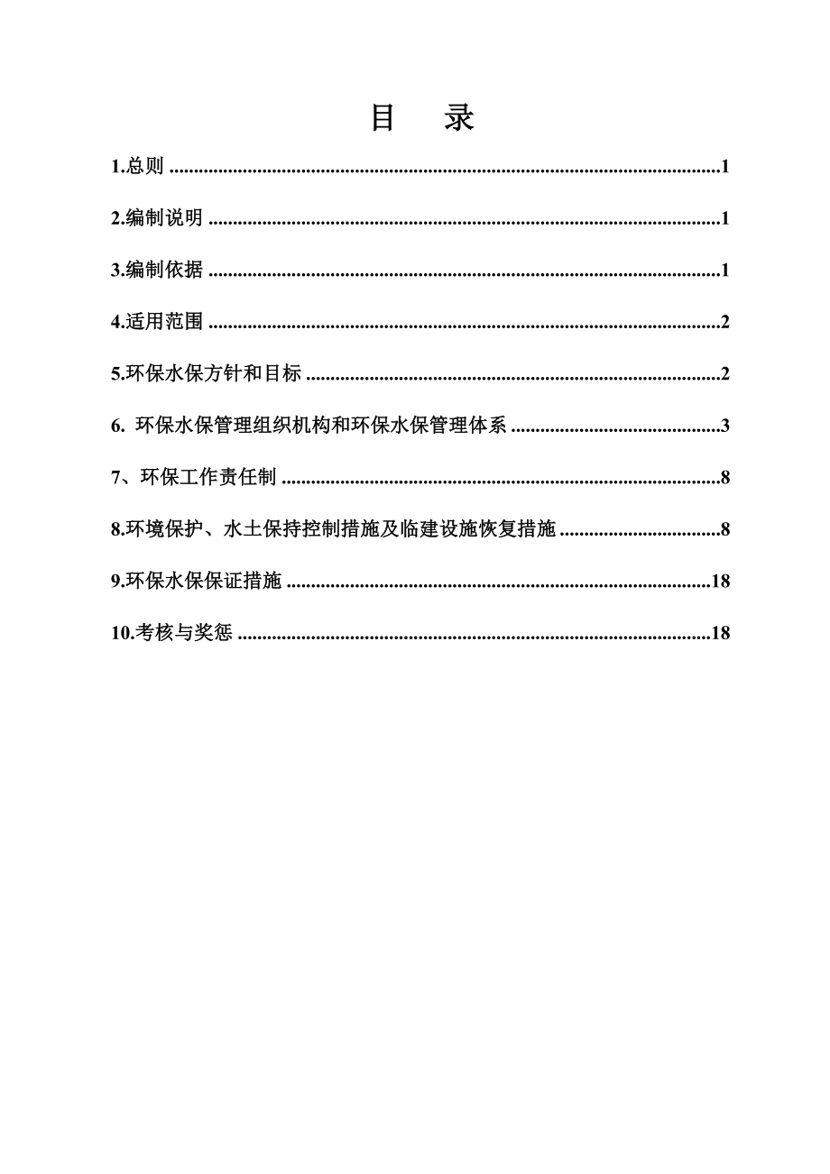 XX铁路环保水保体系_第1页