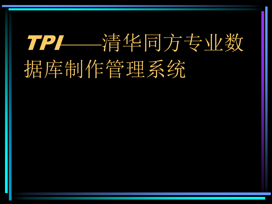 TPI清华同方专业数据库制作管理系统_第1页