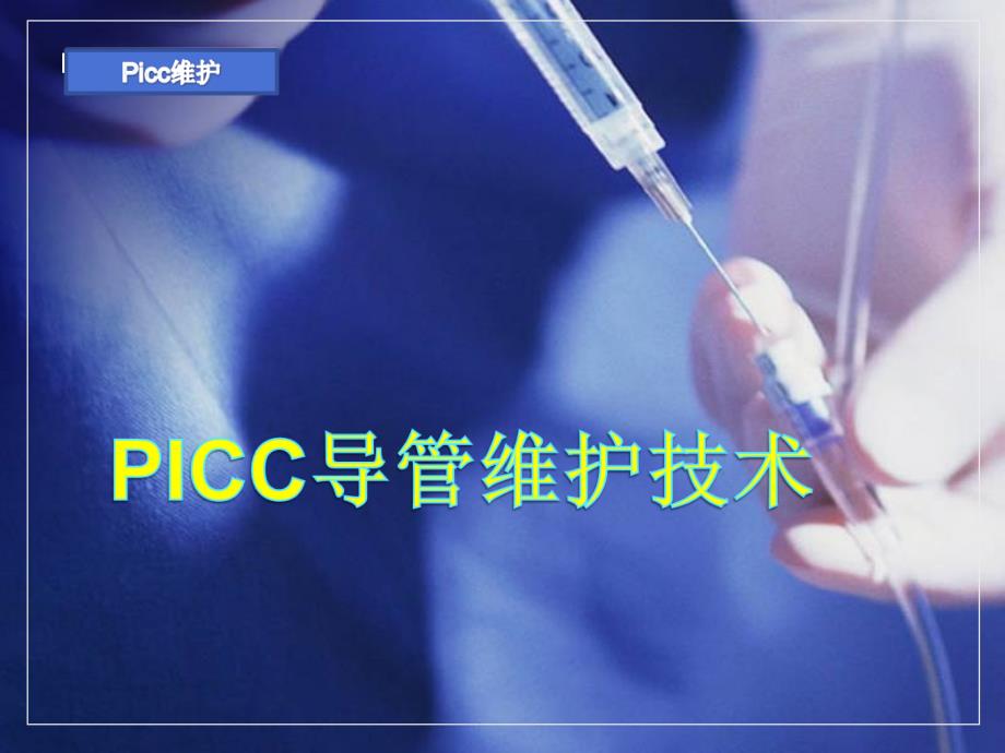 PICC置管的维护_第1页