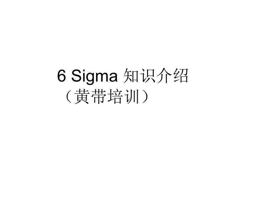 Sigma黄带基础培训_第1页