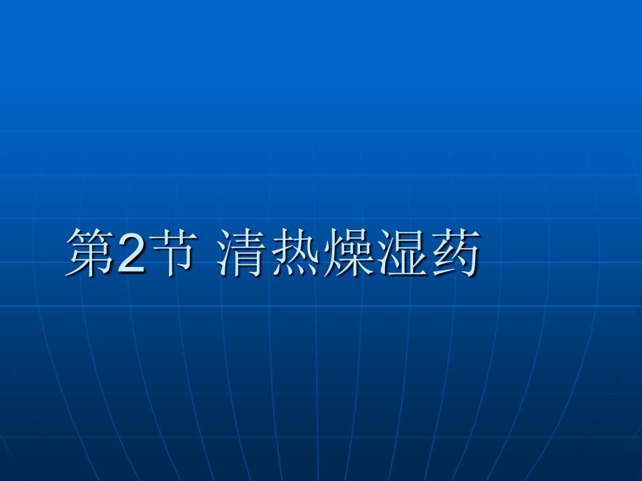 中药学课件-清热燥湿药_第1页