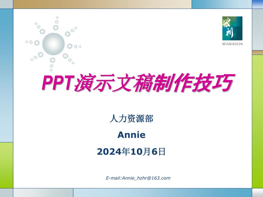 PPT制作经验及技巧分享_第1页