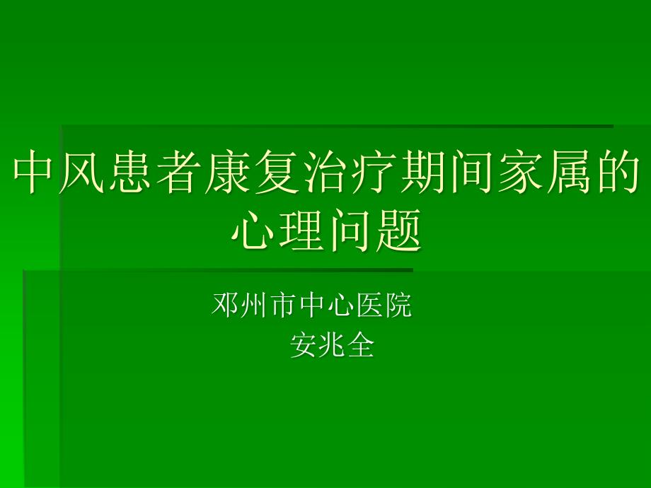 中风患者家属心理问题_第1页