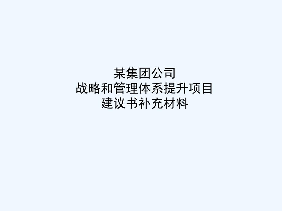 战略和管理体系提升项目建议书课件_第1页