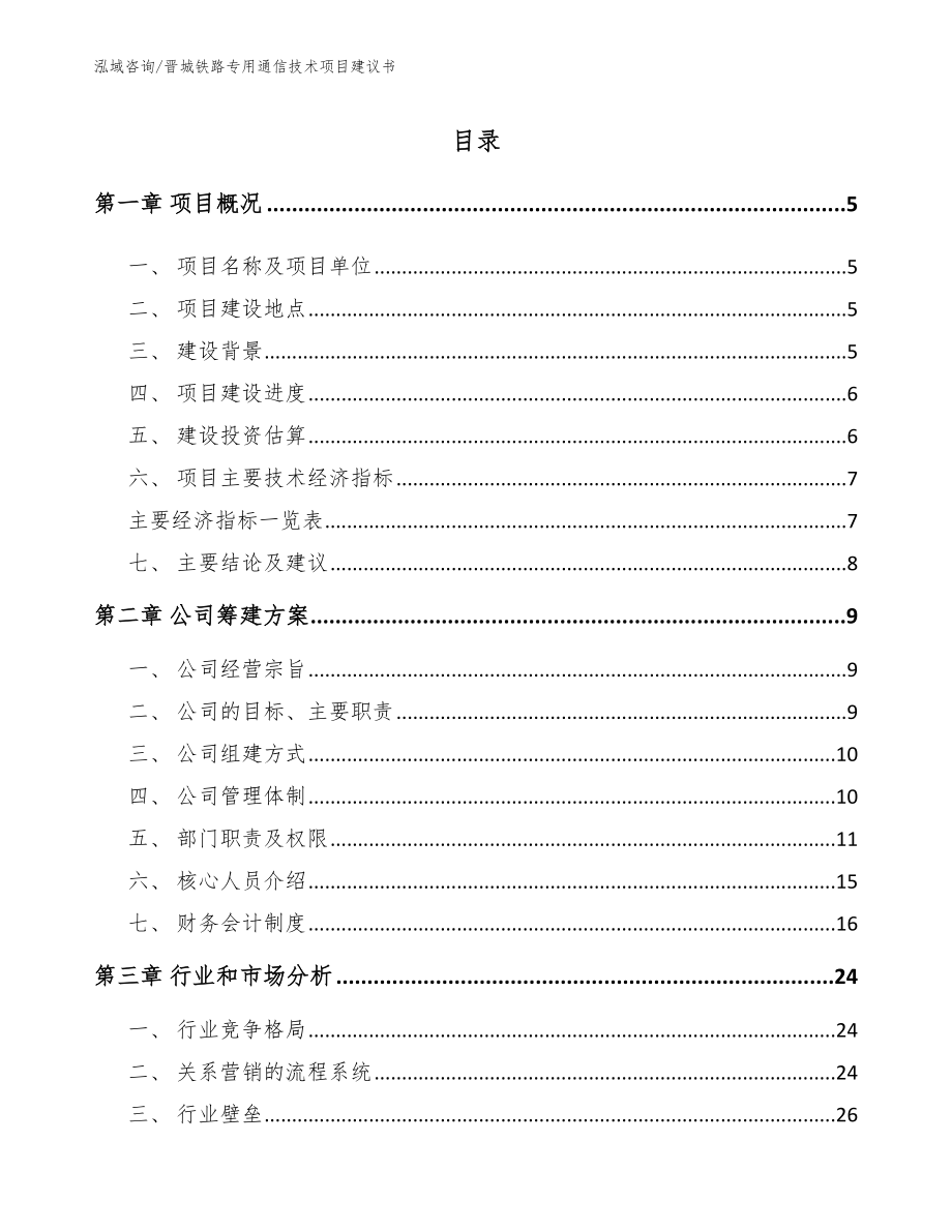 晋城铁路专用通信技术项目建议书【范文模板】_第1页