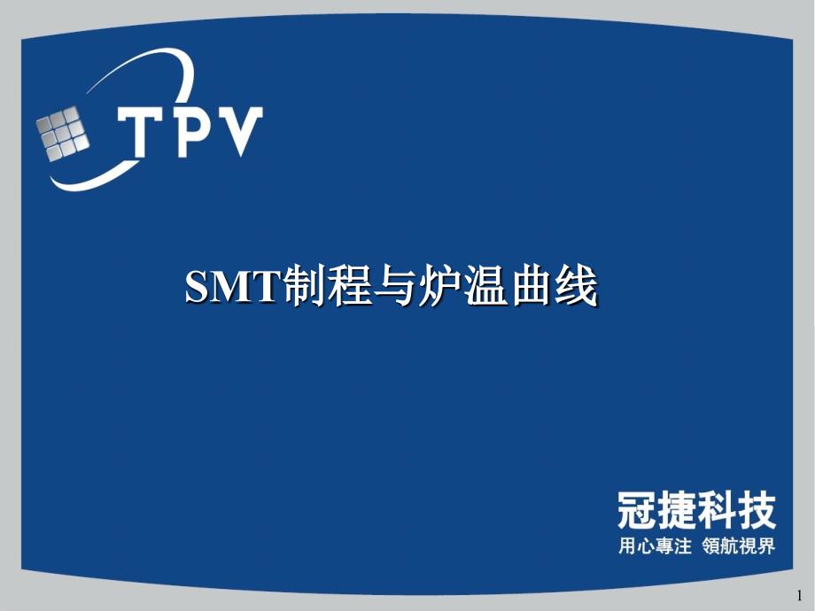 SMT制程与炉温曲线_第1页