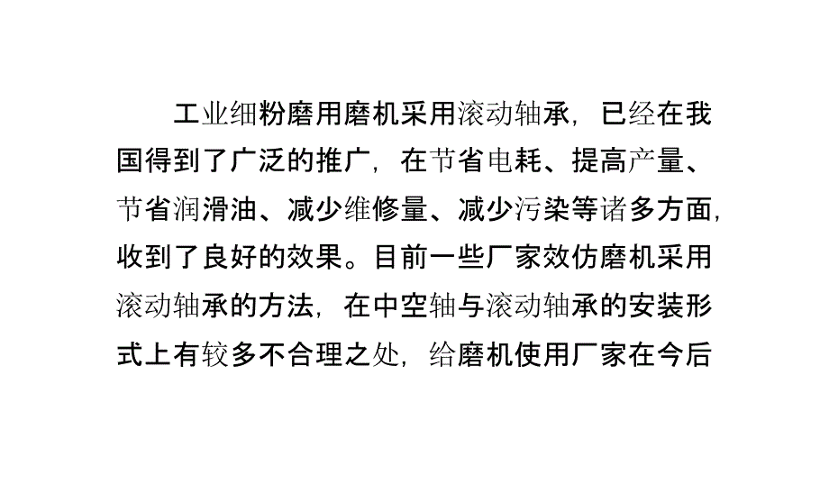 中空轴和滚动轴承的配置问题_第1页