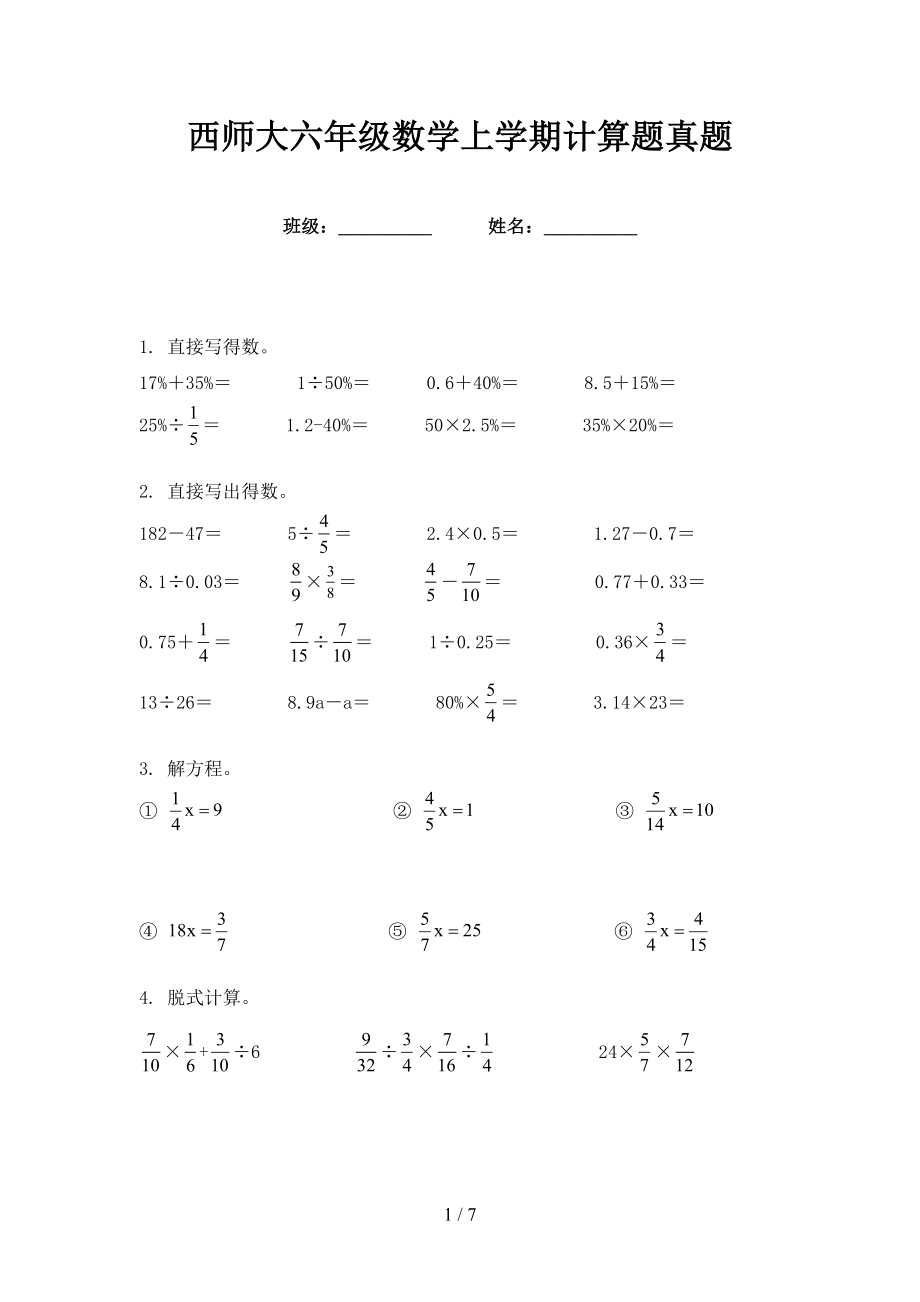 西师大六年级数学上学期计算题真题_第1页