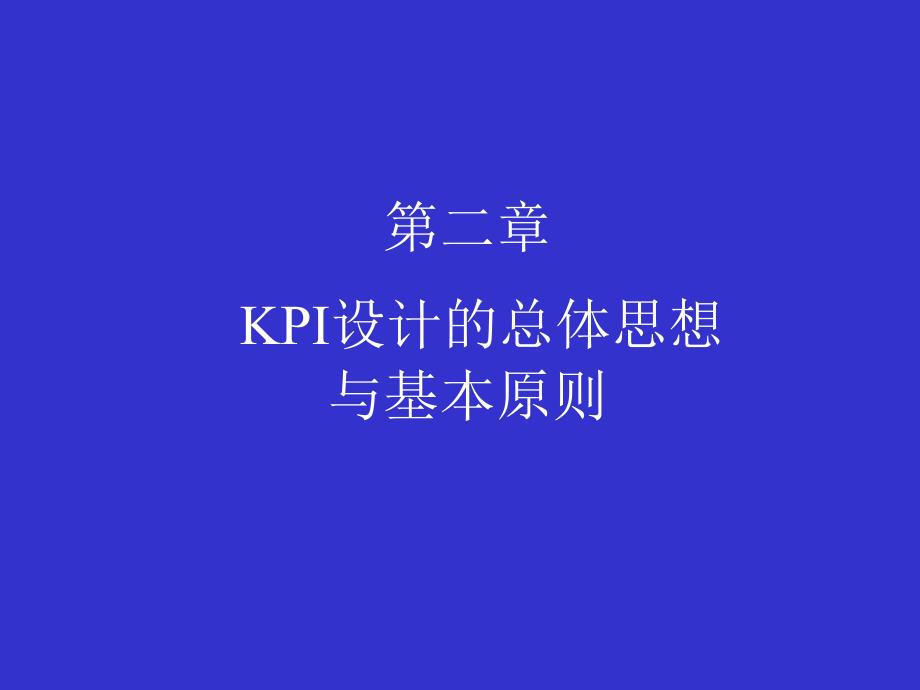 KPI设计的总体思想与基本原则_第1页