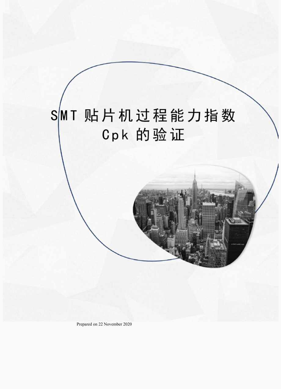 SMT贴片机过程能力指数Cpk的验证_第1页