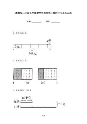 湘教版三年级上学期数学看图列式计算同步专项练习题