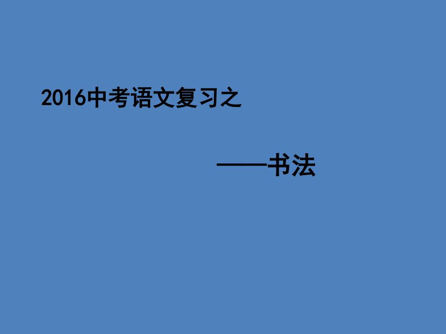 中考语文复习之书法_第1页