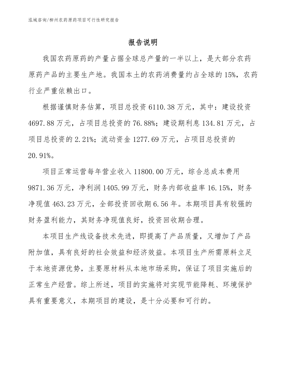 柳州农药原药项目可行性研究报告范文模板_第1页