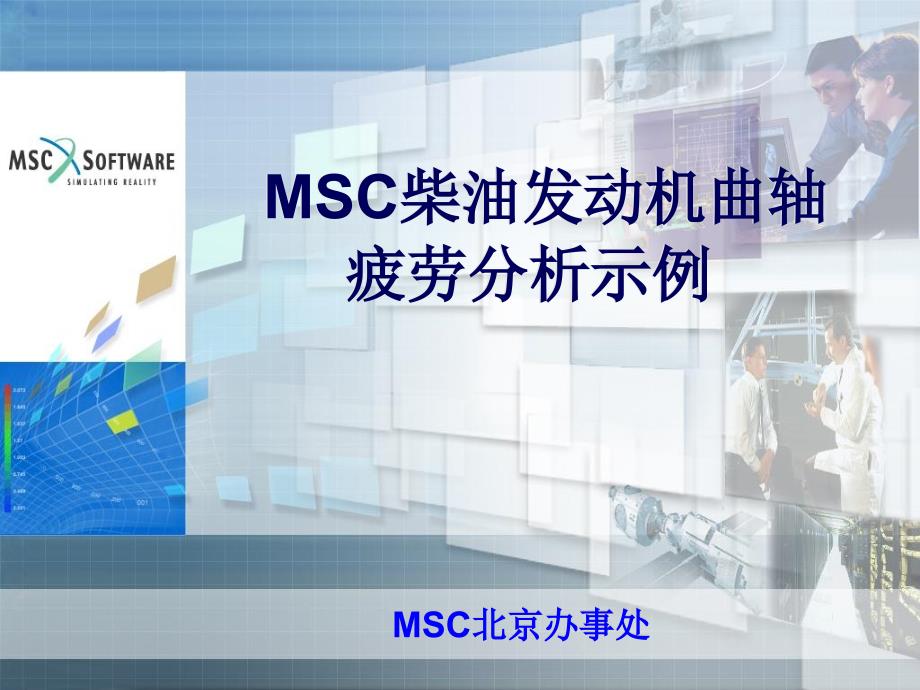 MSCfatigue柴油发动机曲轴疲劳分析示例_第1页