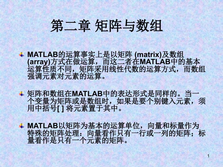 MATLAB02矩阵与数组_第1页