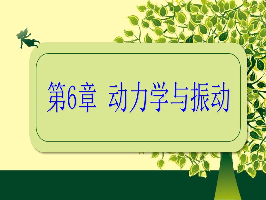 Matlab应用之动力学与振动_第1页