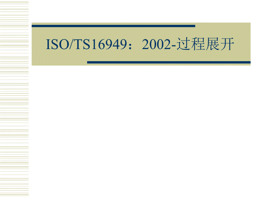 TS16949过程识别和分析_第1页