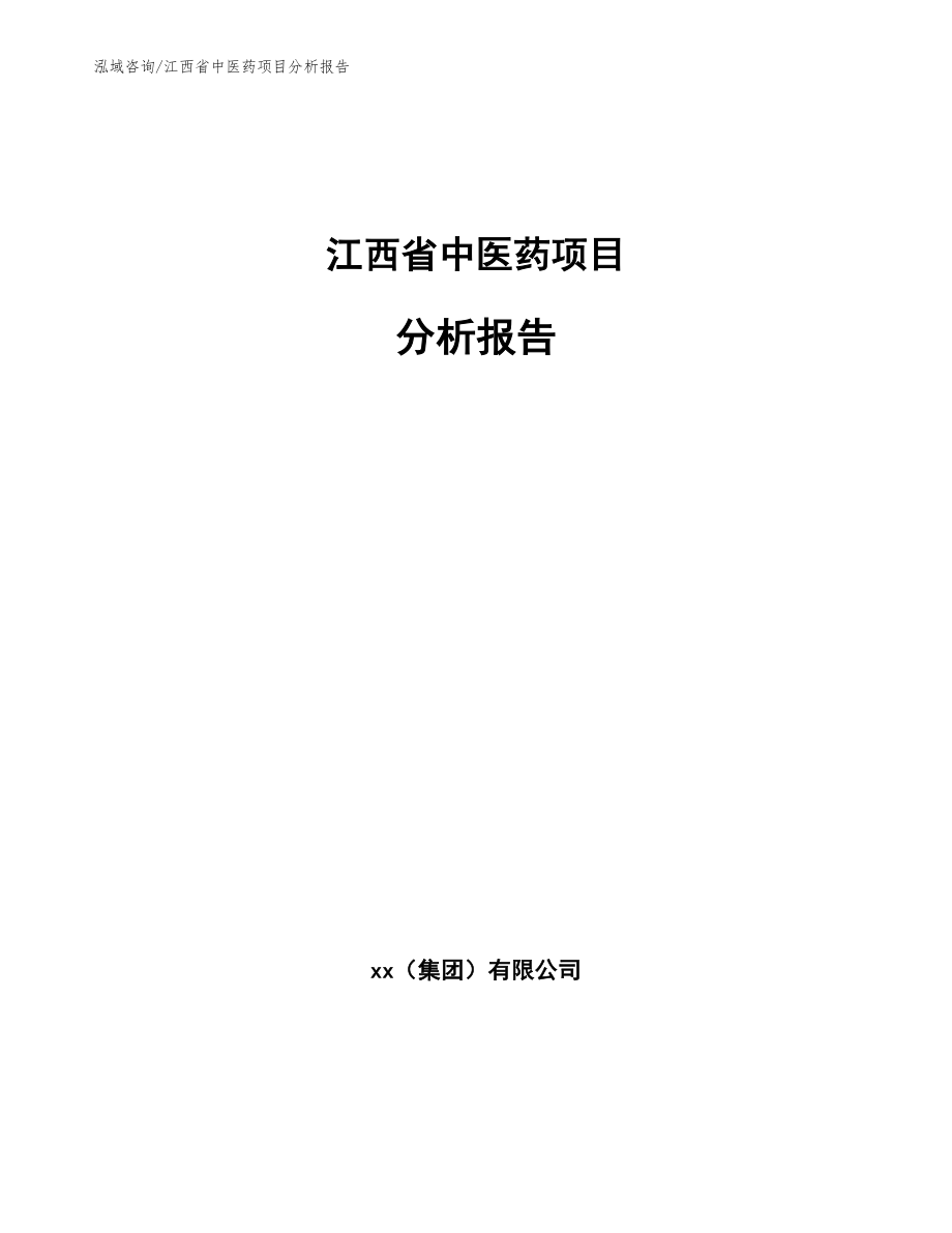 江西省中医药项目分析报告_第1页