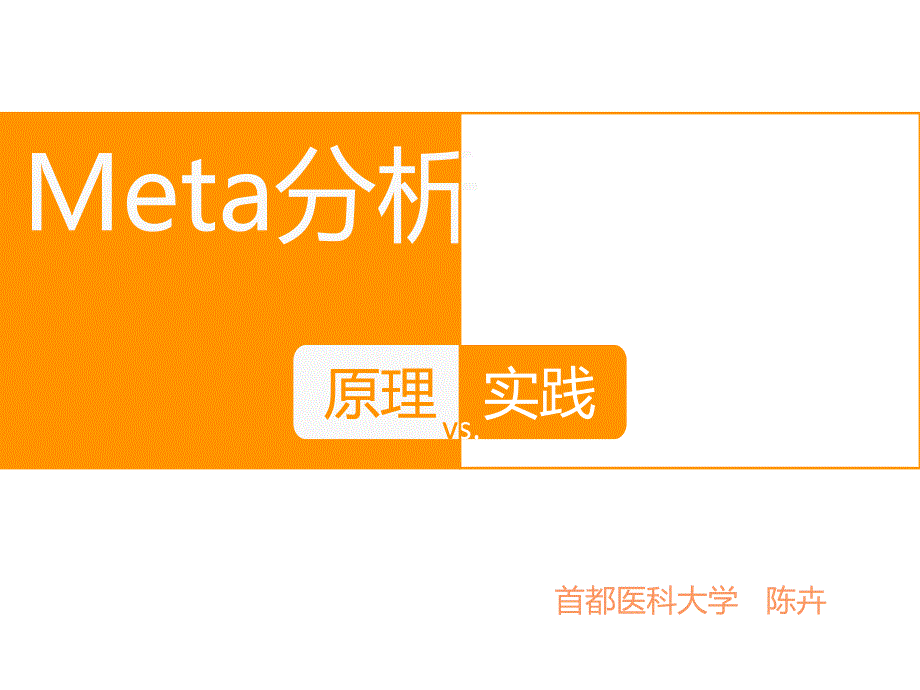 Meta分析原理与实践_第1页